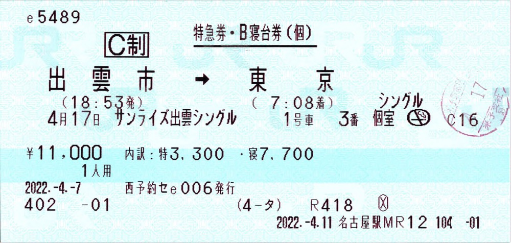 サンライズ瀬戸・出雲の寝台券の購入方法は？ : フルムーン夫婦グリーンパス